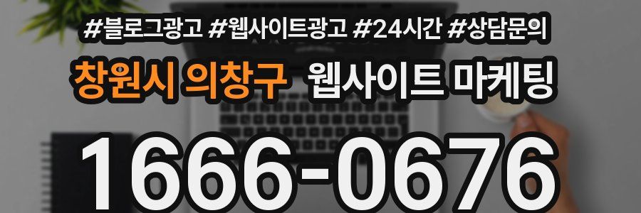 창원시 의창구 웹사이트 마케팅