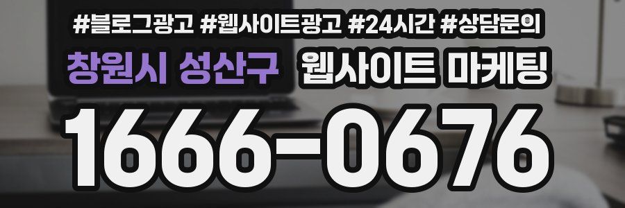 창원시 성산구 웹사이트 마케팅