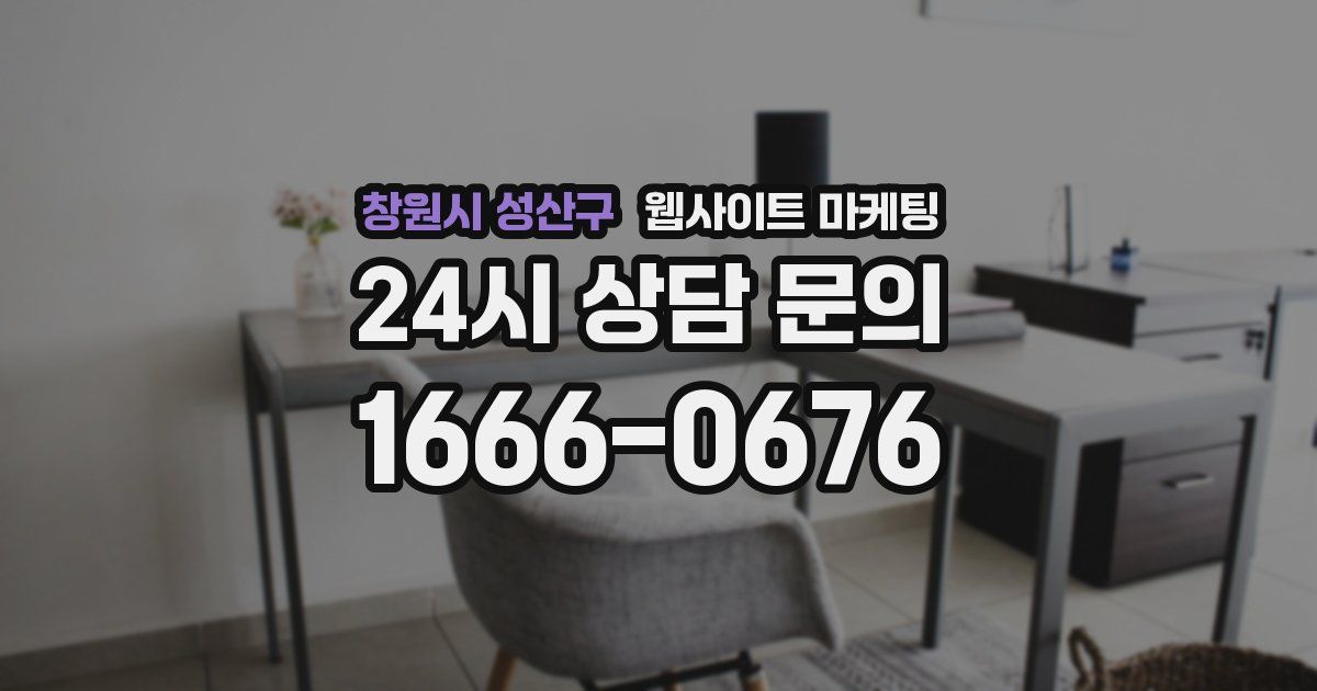 창원시 성산구 웹사이트 마케팅