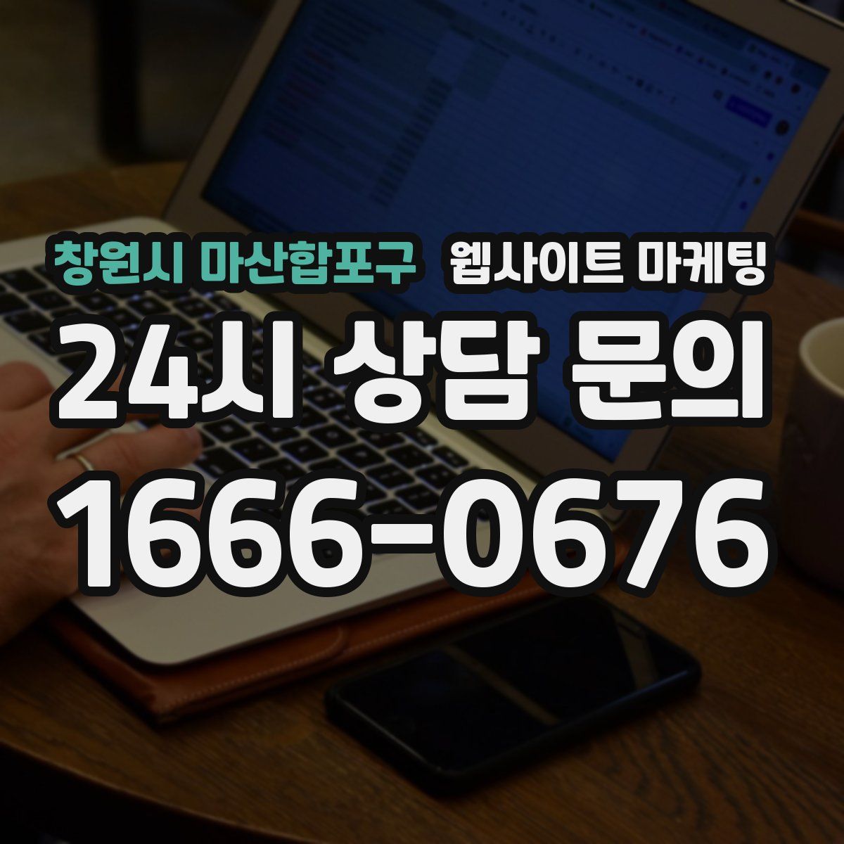 창원시 마산합포구 웹사이트 마케팅