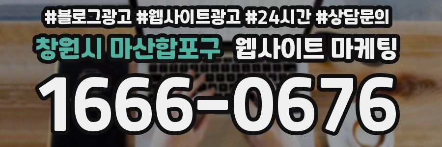 창원시 마산합포구 웹사이트 마케팅