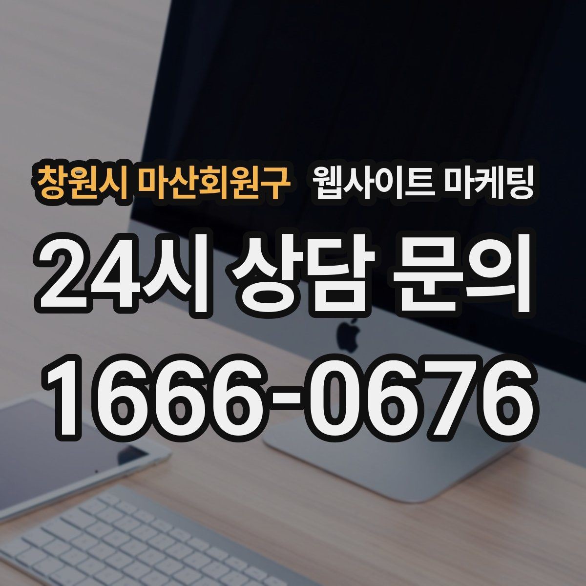 창원시 마산회원구 웹사이트 마케팅 지역명+업종 글을 100개 만들기 전에 해야 할 것