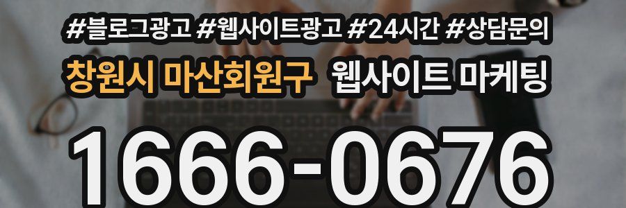 창원시 마산회원구 웹사이트 마케팅