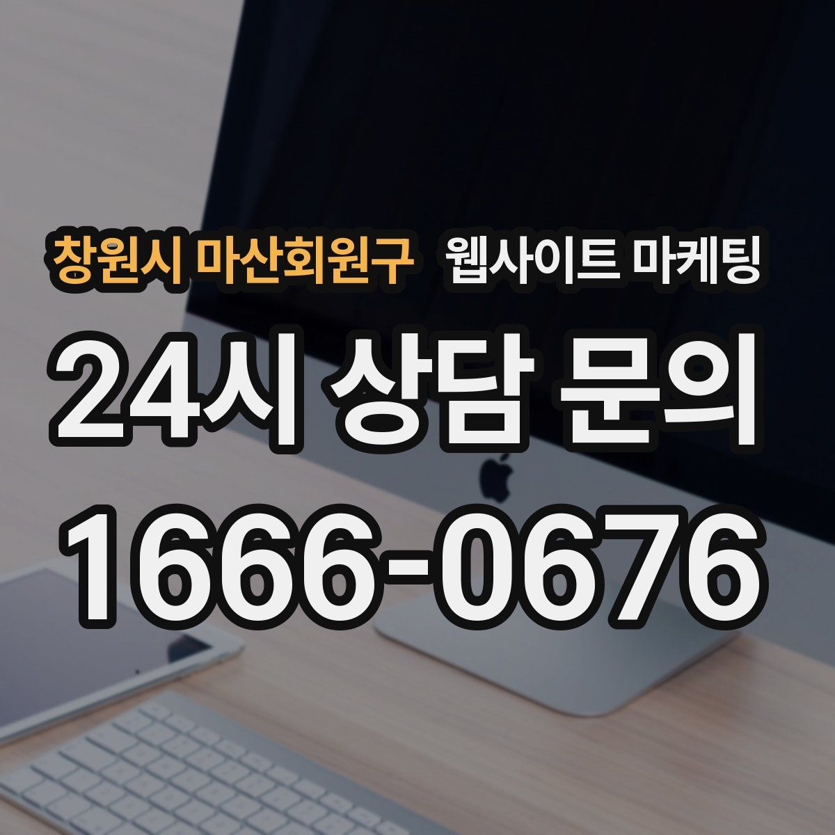 창원시 마산회원구 웹사이트 마케팅