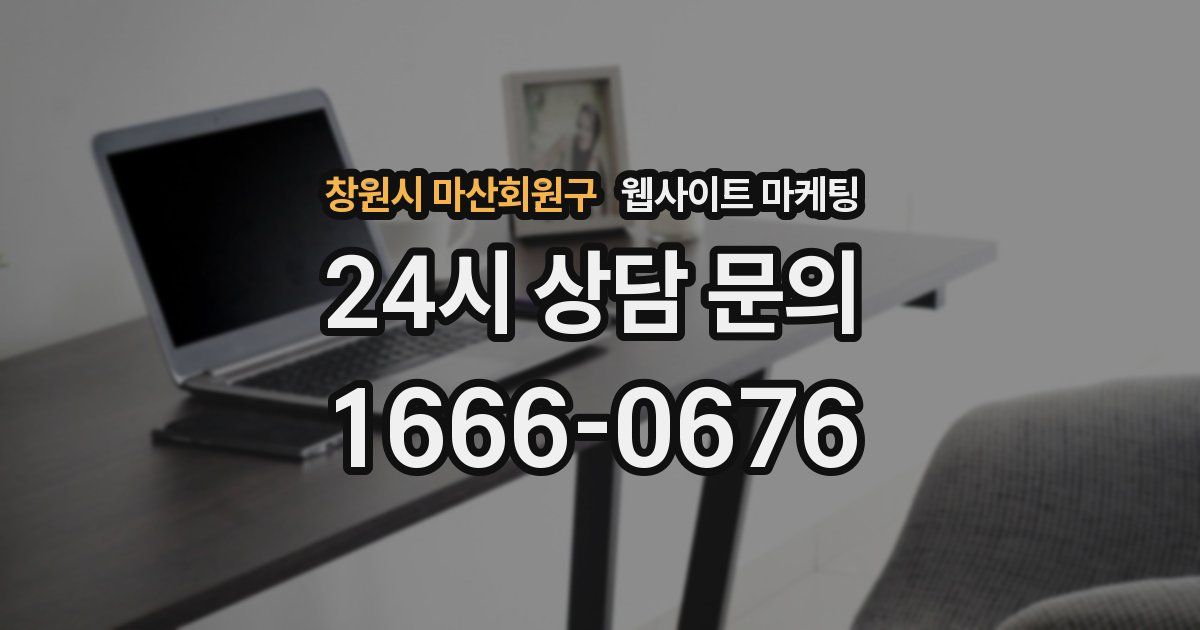 창원시 마산회원구 웹사이트 마케팅