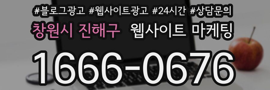 창원시 진해구 웹사이트 마케팅
