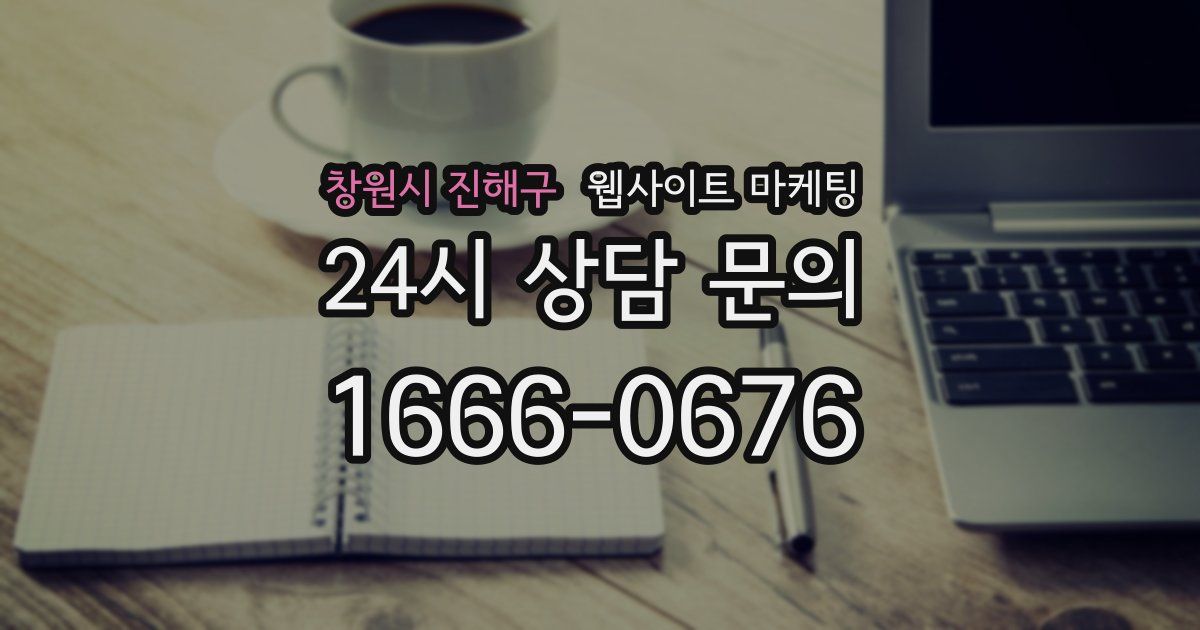 창원시 진해구 웹사이트 마케팅