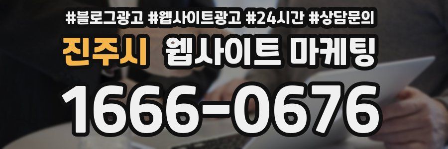 진주시 웹사이트 마케팅