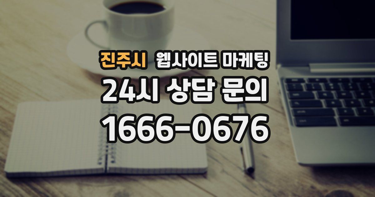 진주시 웹사이트 마케팅