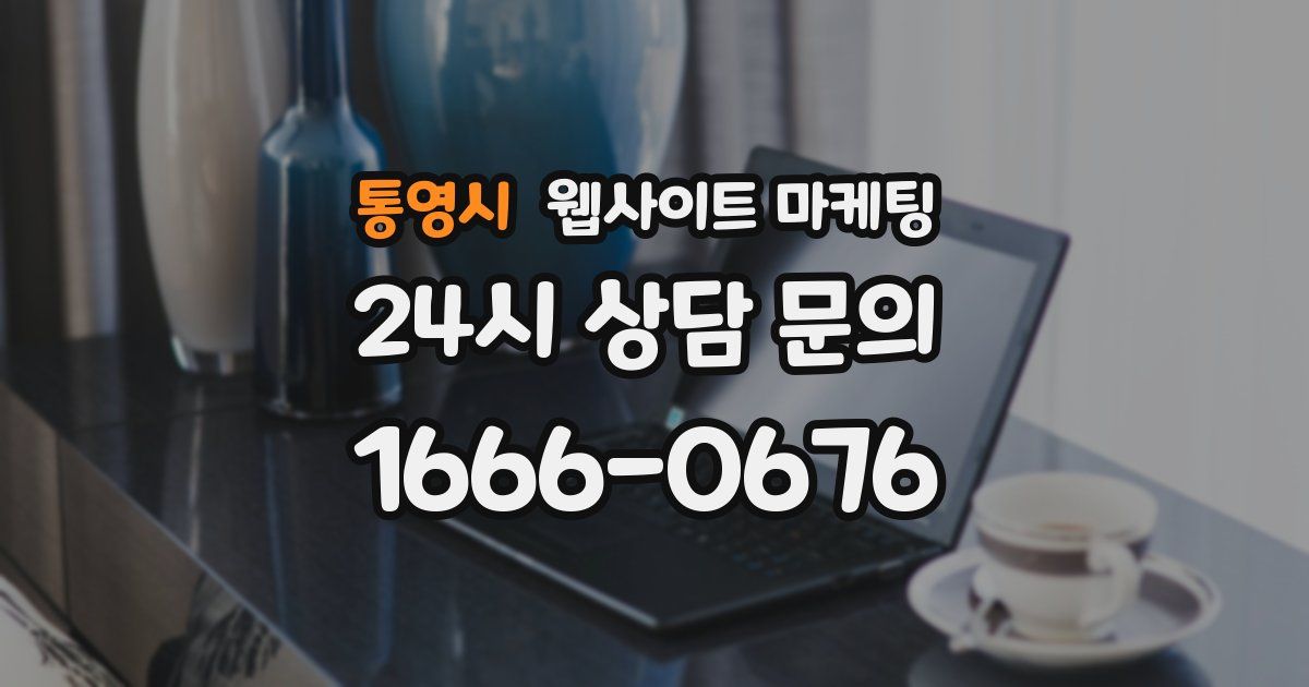 통영시 웹사이트 마케팅