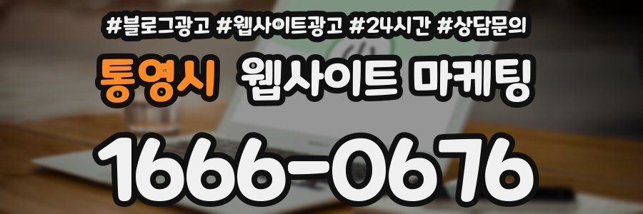 통영시 웹사이트 마케팅