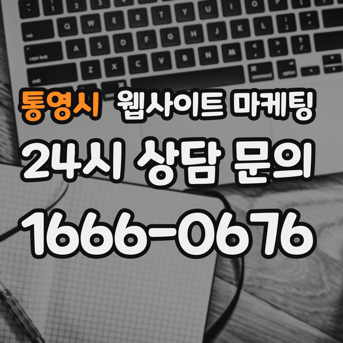 통영시 웹사이트 마케팅