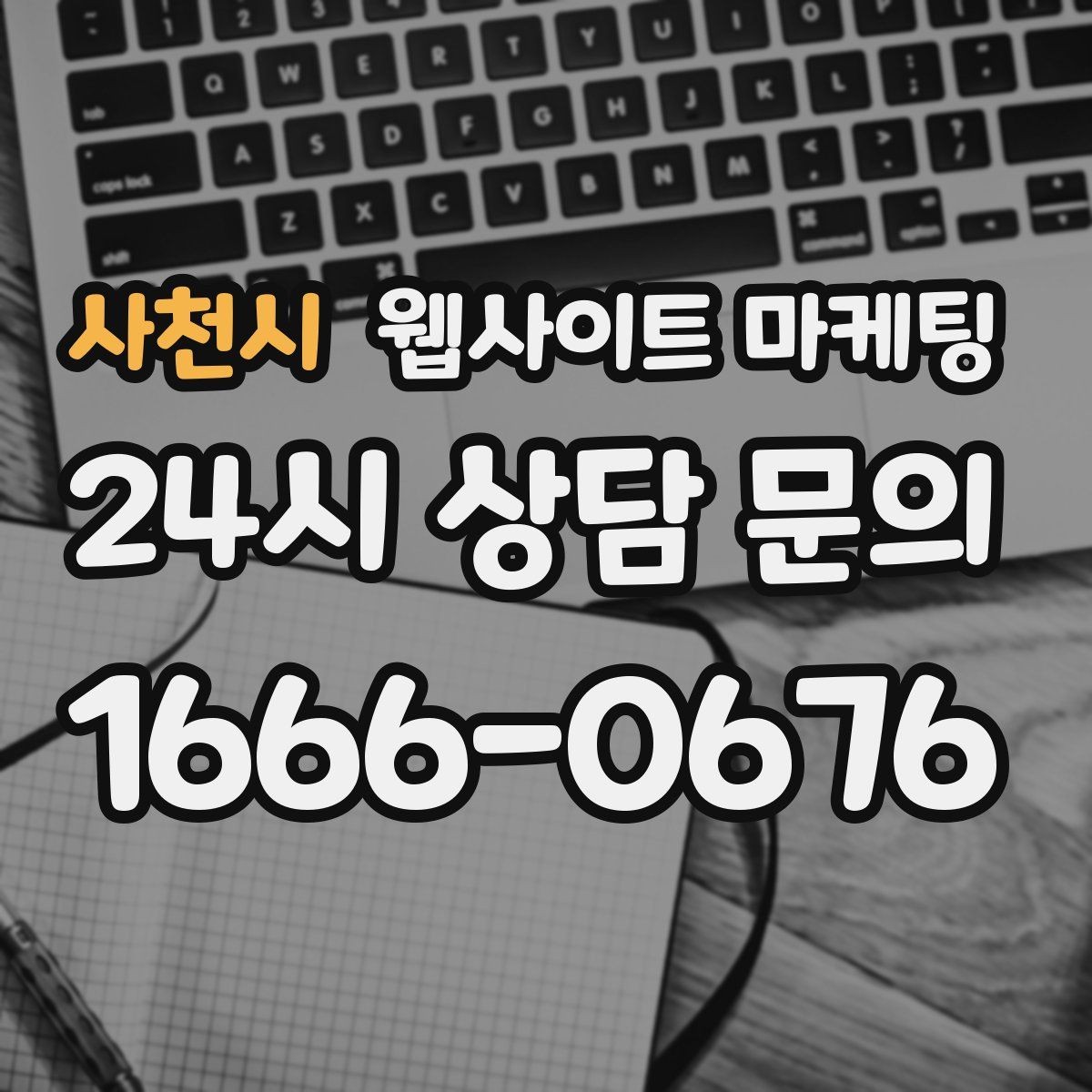사천시 웹사이트 마케팅 작업 전 주의사항 안내로 불만을 줄이는 방법
