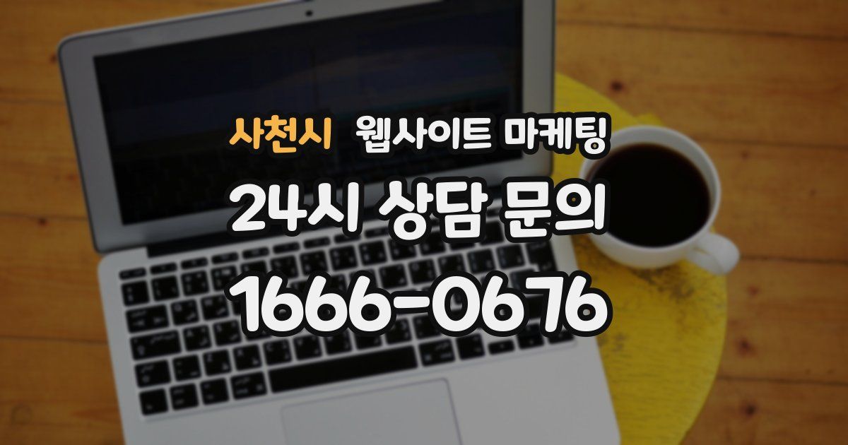 사천시 웹사이트 마케팅