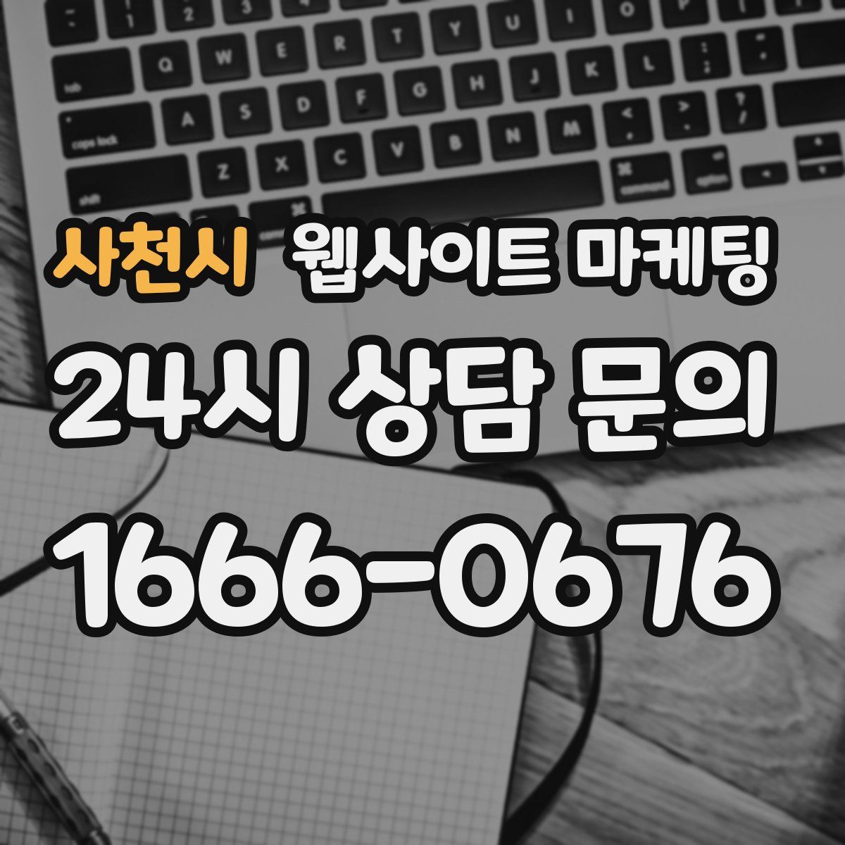 사천시 웹사이트 마케팅