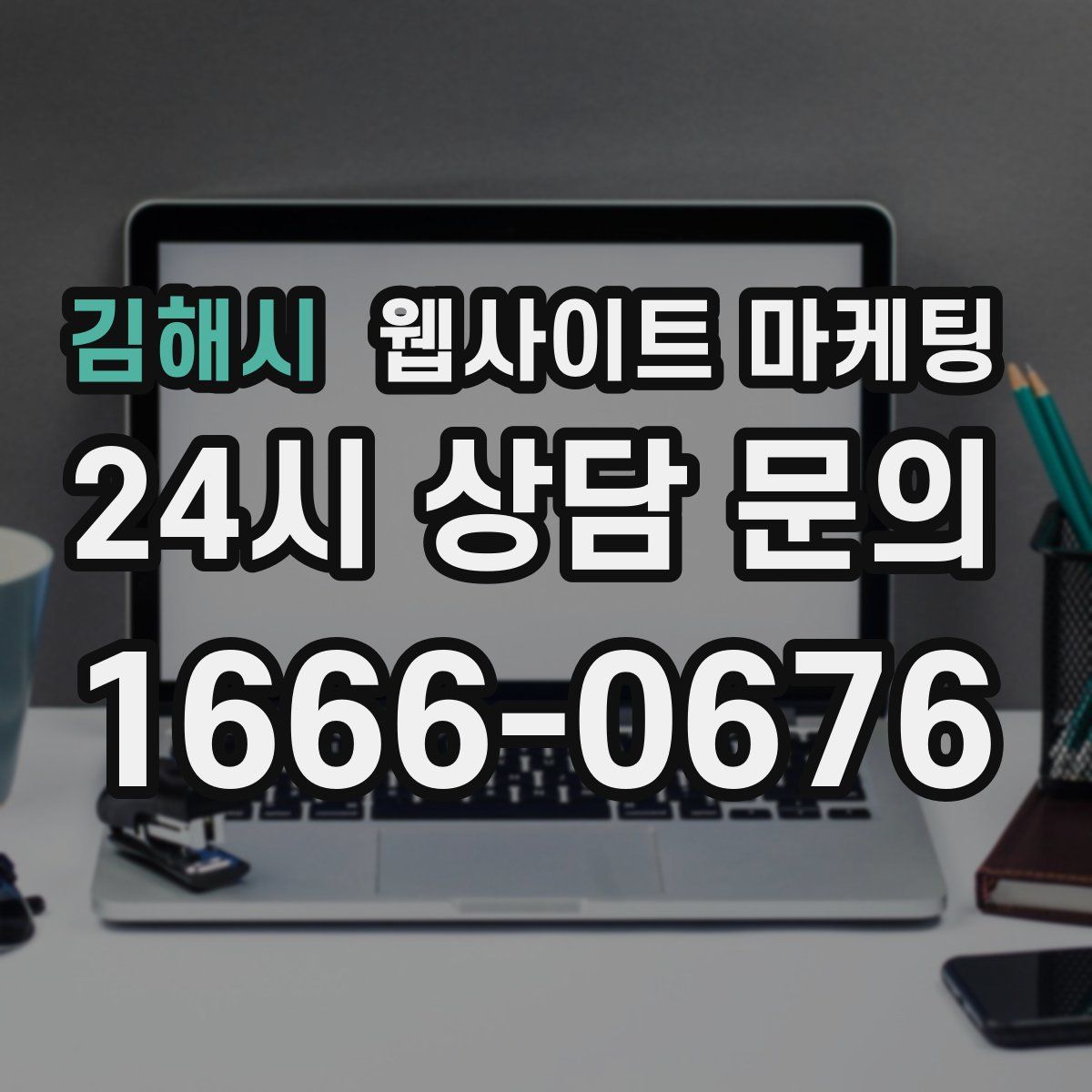 김해시 웹사이트 마케팅