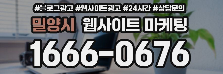 밀양시 웹사이트 마케팅