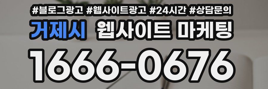 거제시 웹사이트 마케팅
