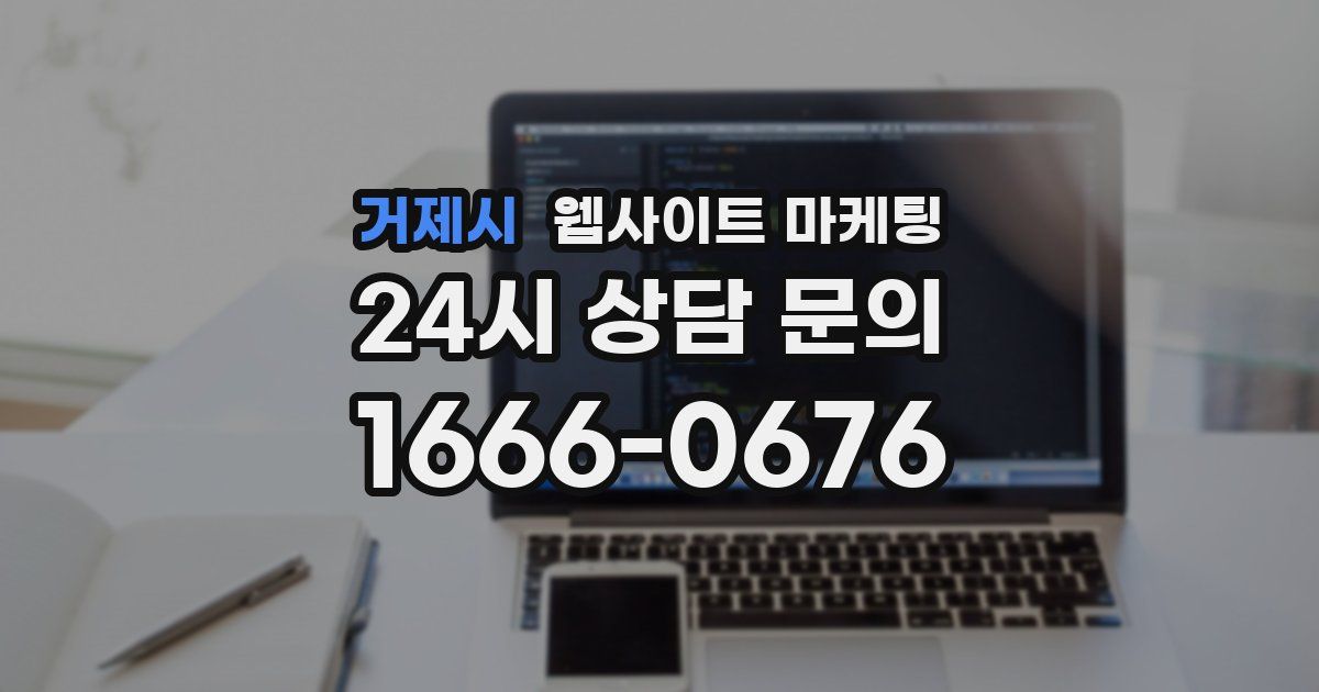 거제시 웹사이트 마케팅