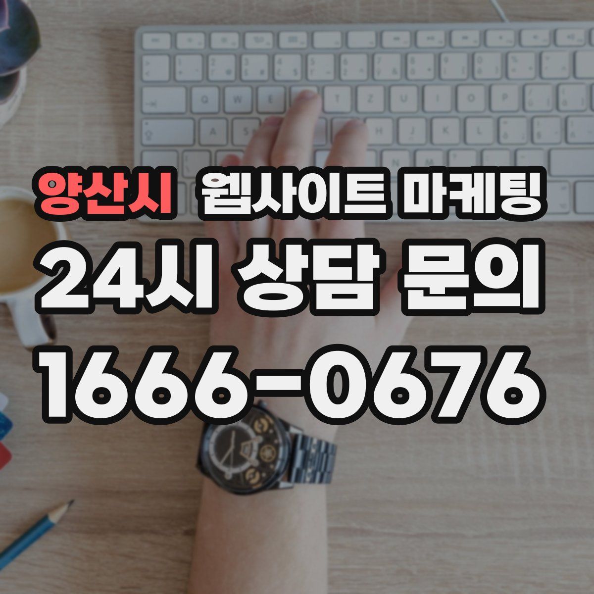 양산시 웹사이트 마케팅