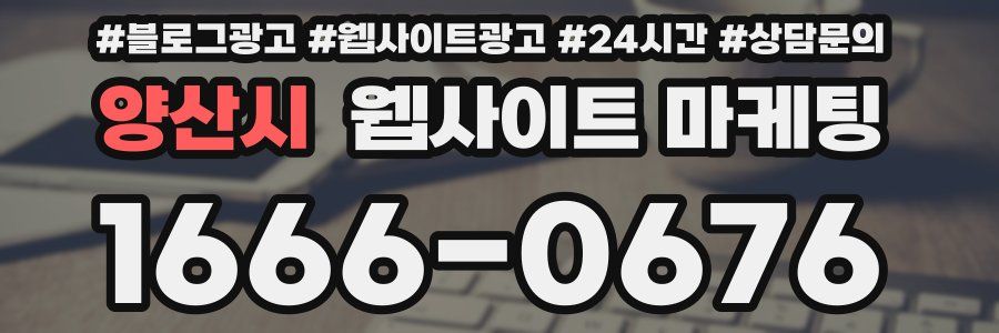 양산시 웹사이트 마케팅