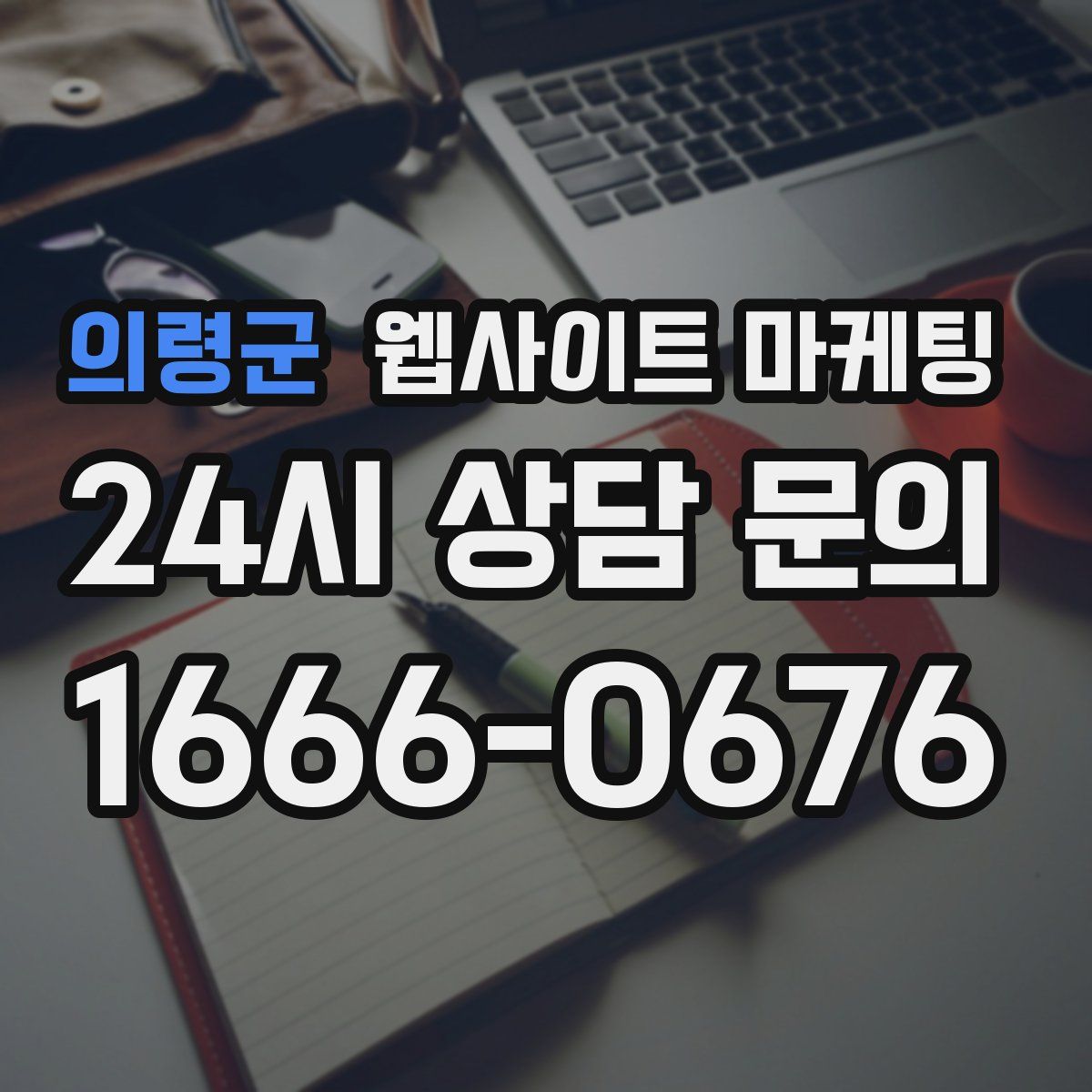 의령군 웹사이트 마케팅