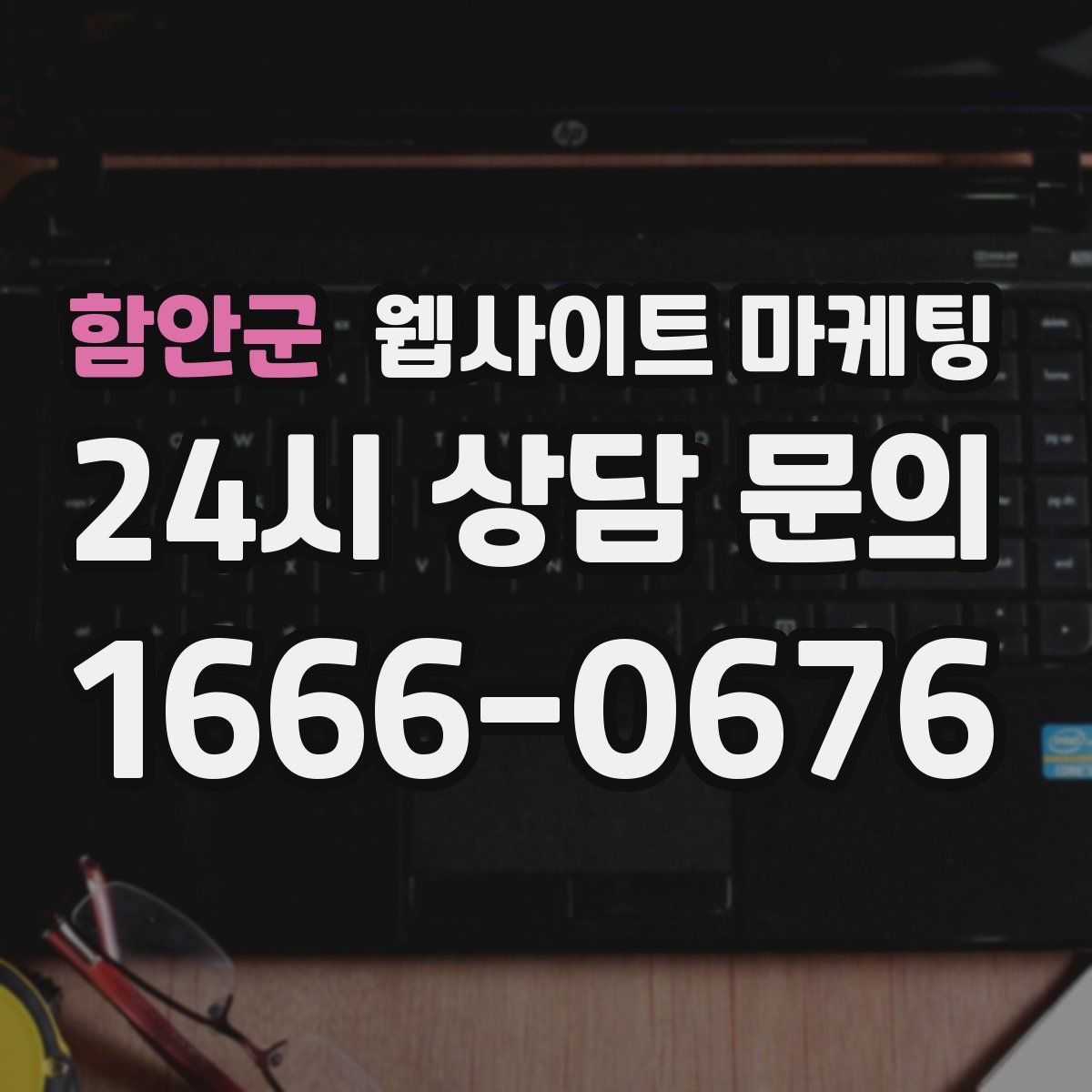 함안군 웹사이트 마케팅