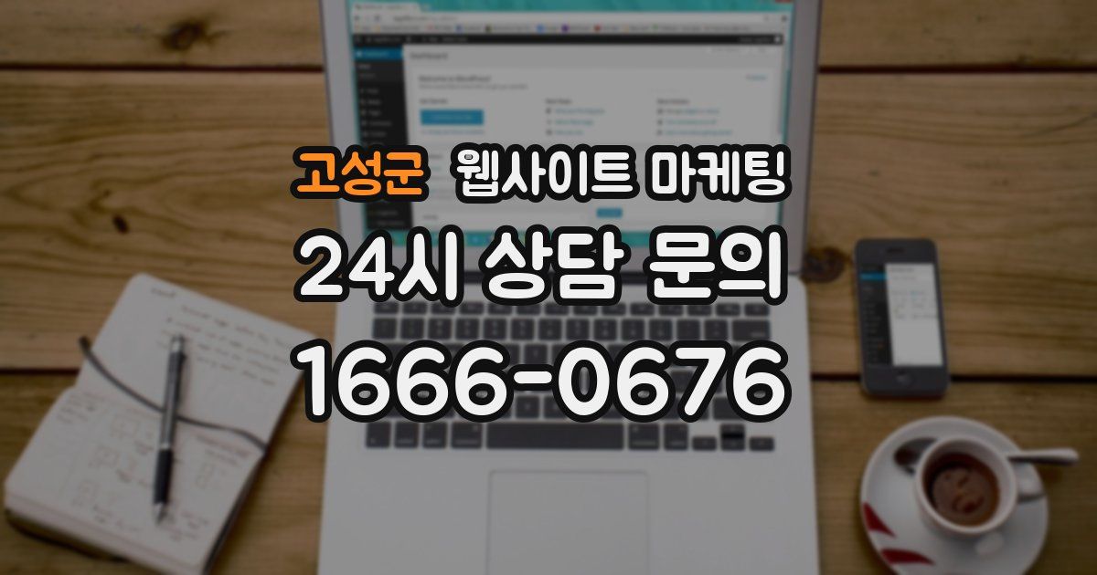 고성군 웹사이트 마케팅
