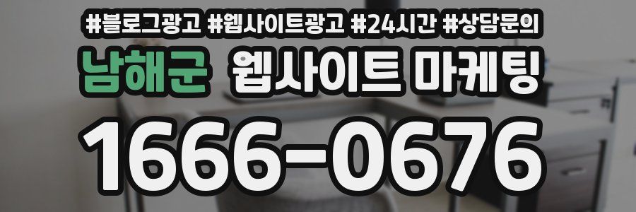 남해군 웹사이트 마케팅