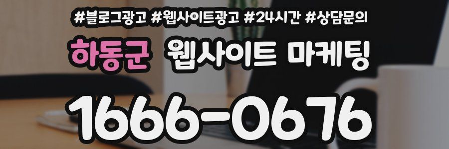 하동군 웹사이트 마케팅