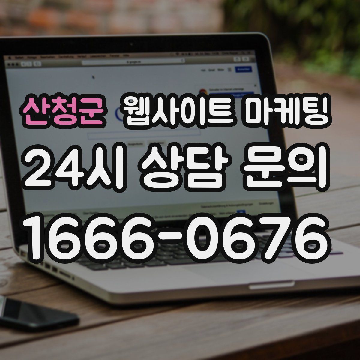 산청군 웹사이트 마케팅