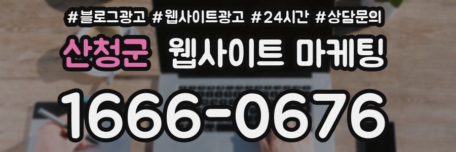 산청군 웹사이트 마케팅