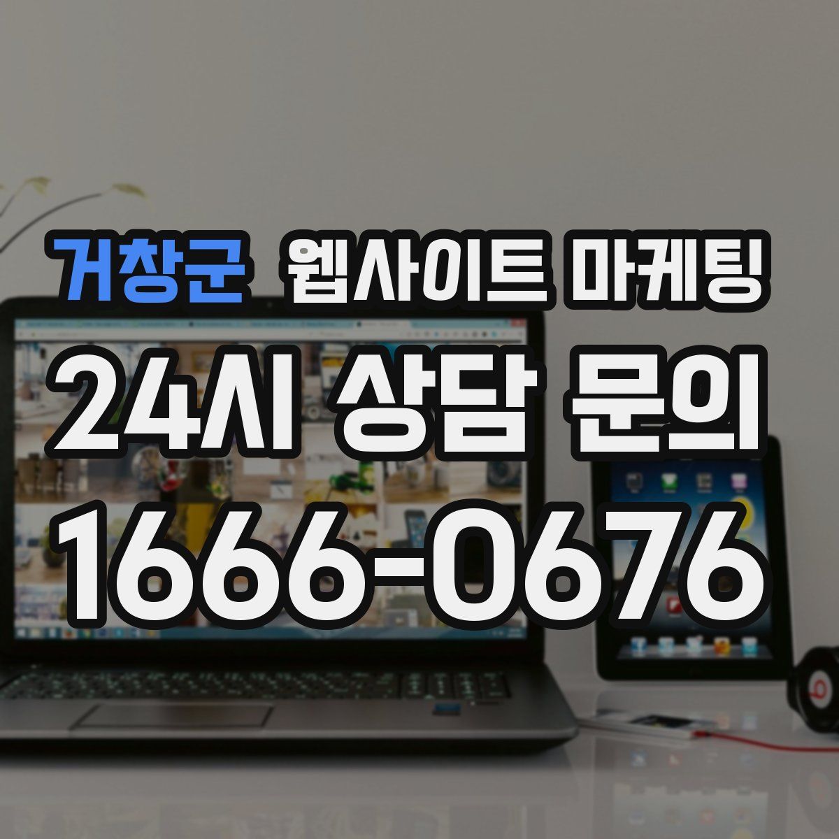 거창군 웹사이트 마케팅