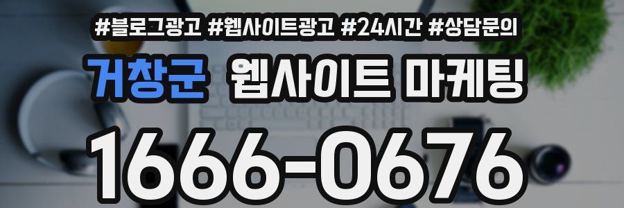 거창군 웹사이트 마케팅