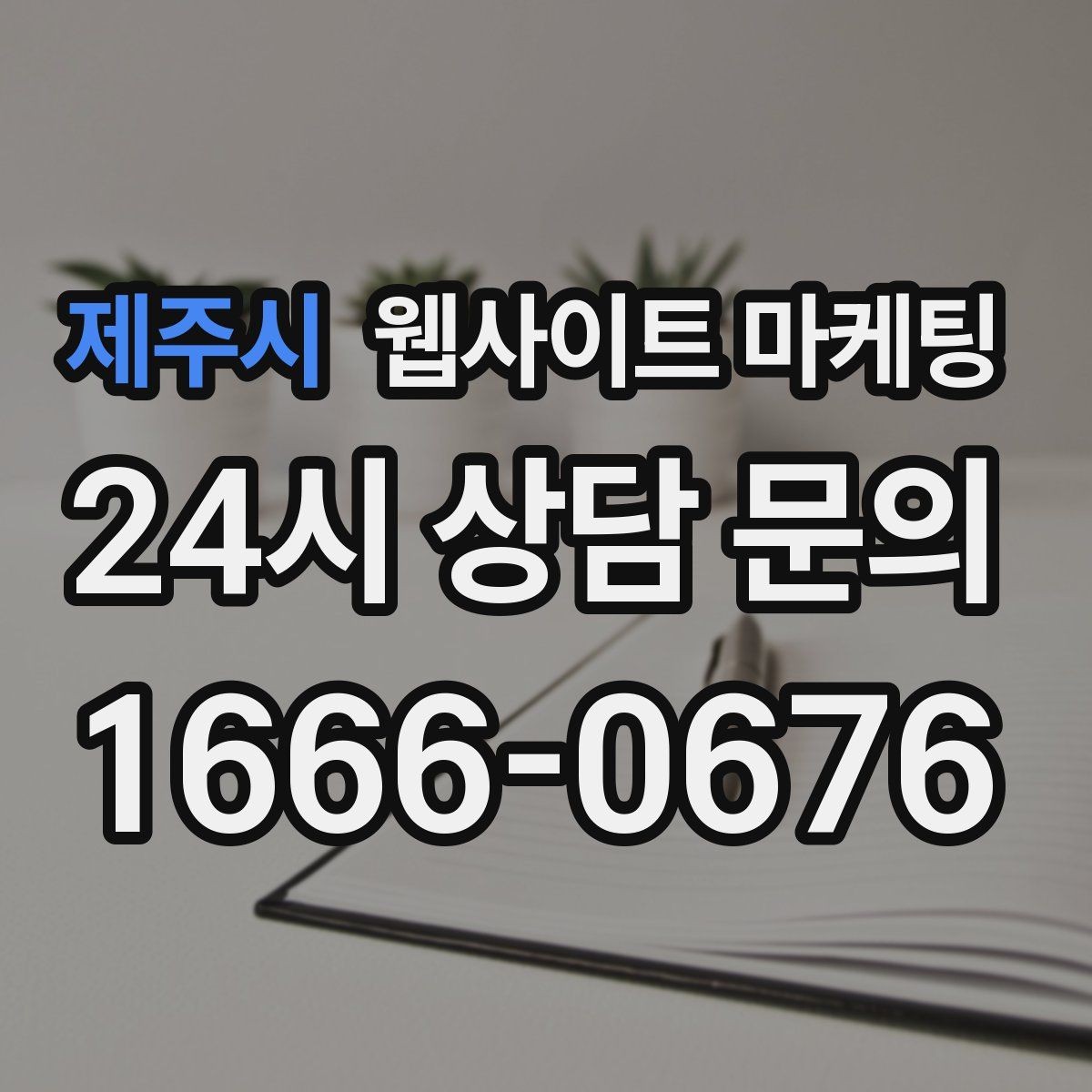 제주시 웹사이트 마케팅 운영 공지(휴무 예약)만 잘해도 클레임이 줄어든다