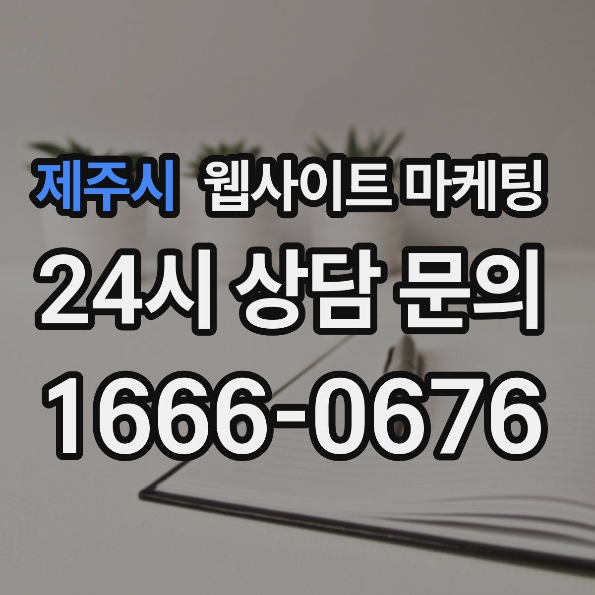 제주시 웹사이트 마케팅
