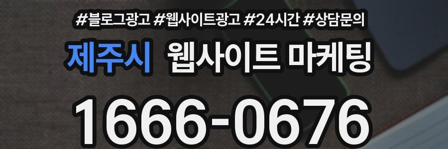 제주시 웹사이트 마케팅