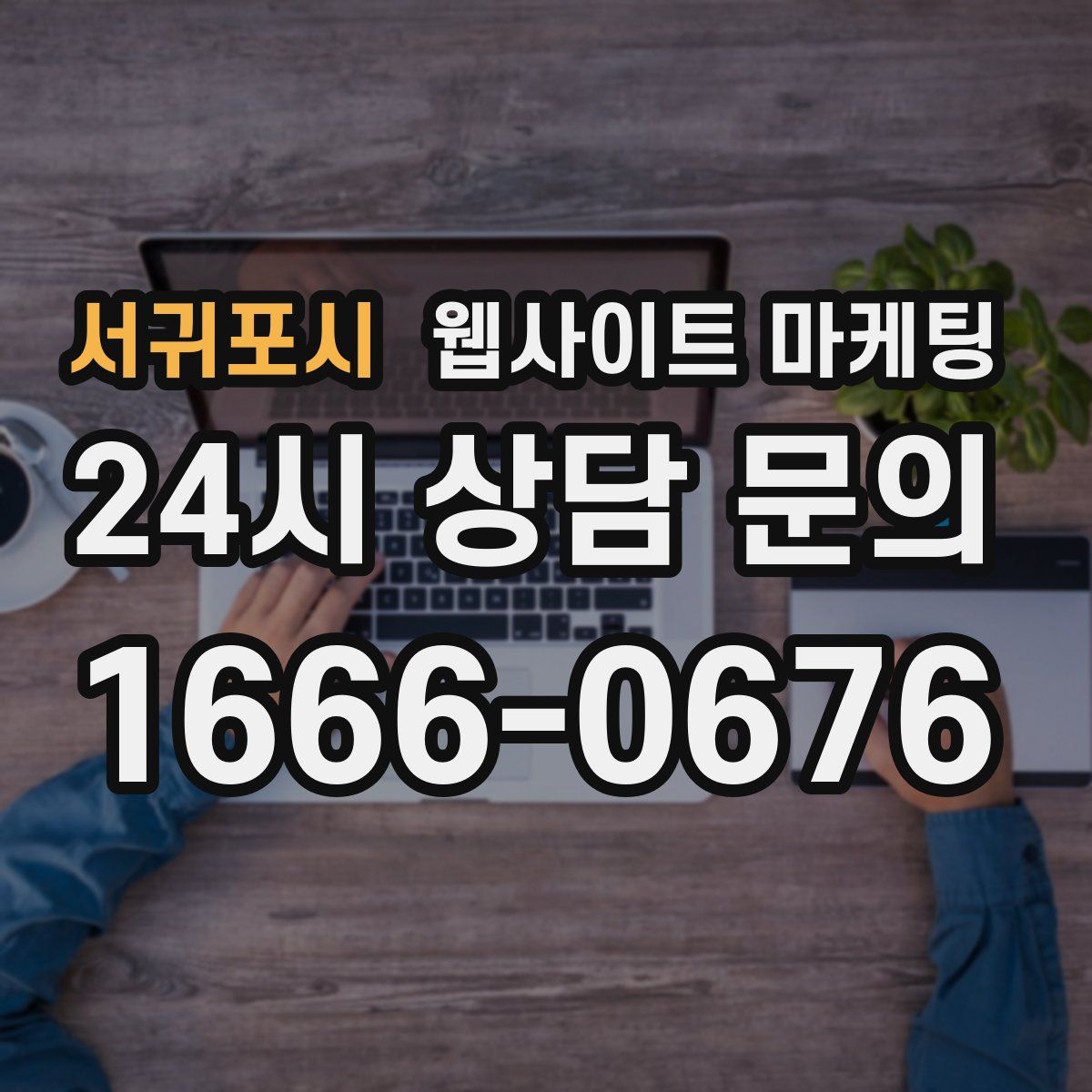 서귀포시 웹사이트 마케팅