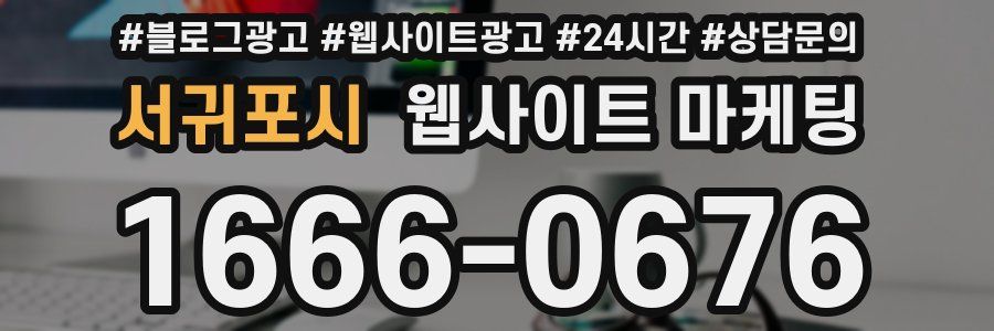 서귀포시 웹사이트 마케팅