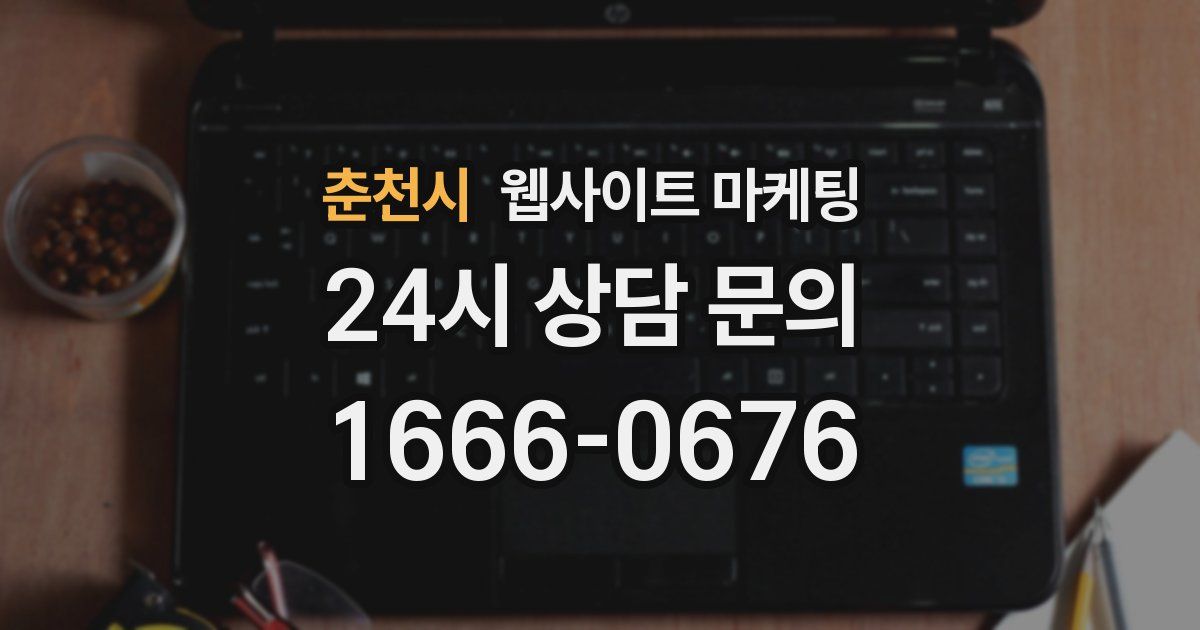 춘천시 웹사이트 마케팅