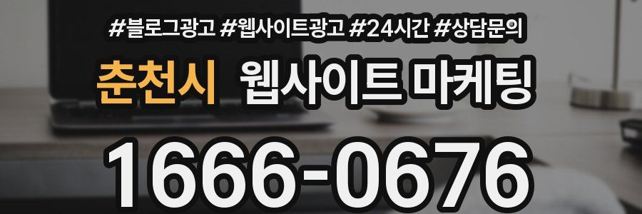 춘천시 웹사이트 마케팅
