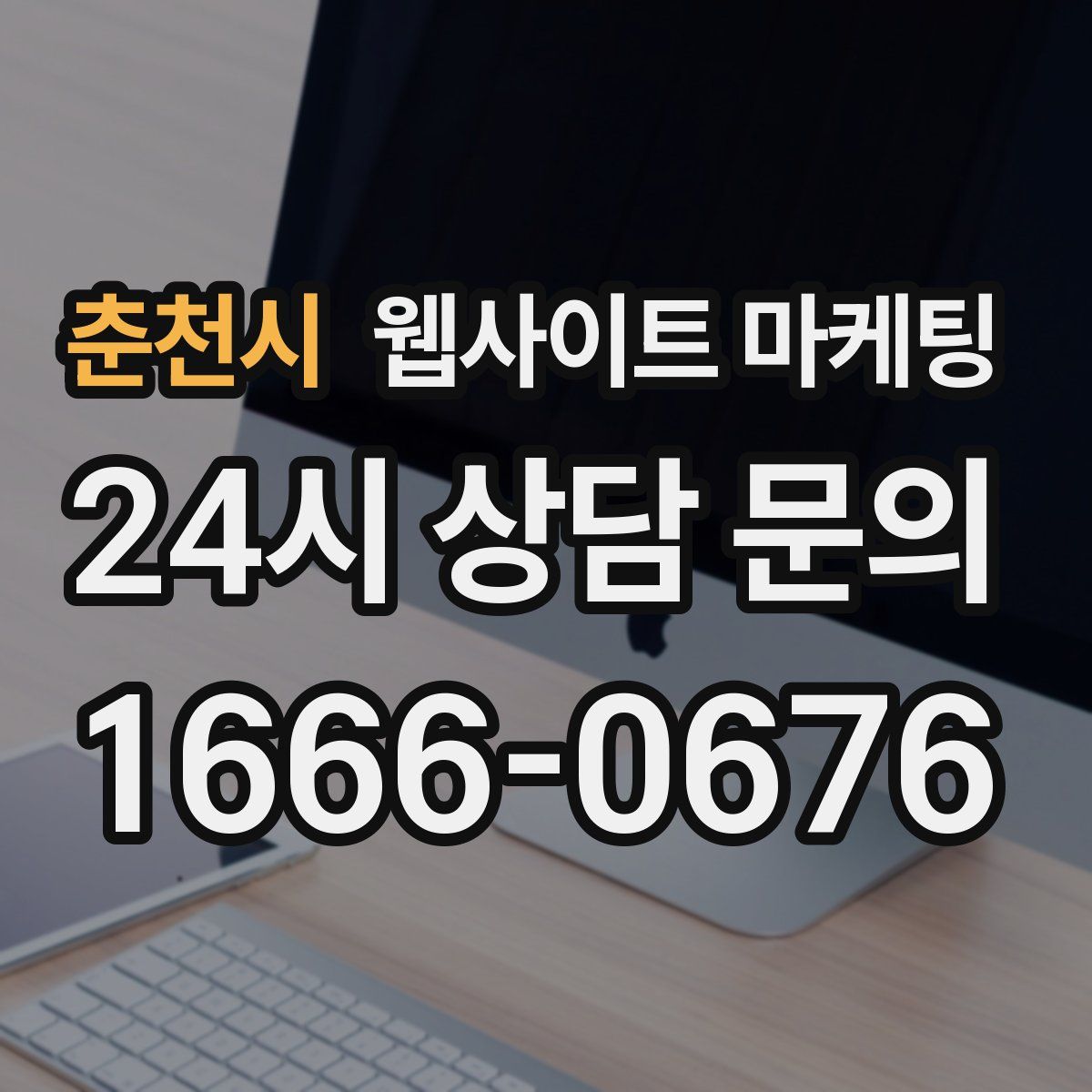춘천시 웹사이트 마케팅