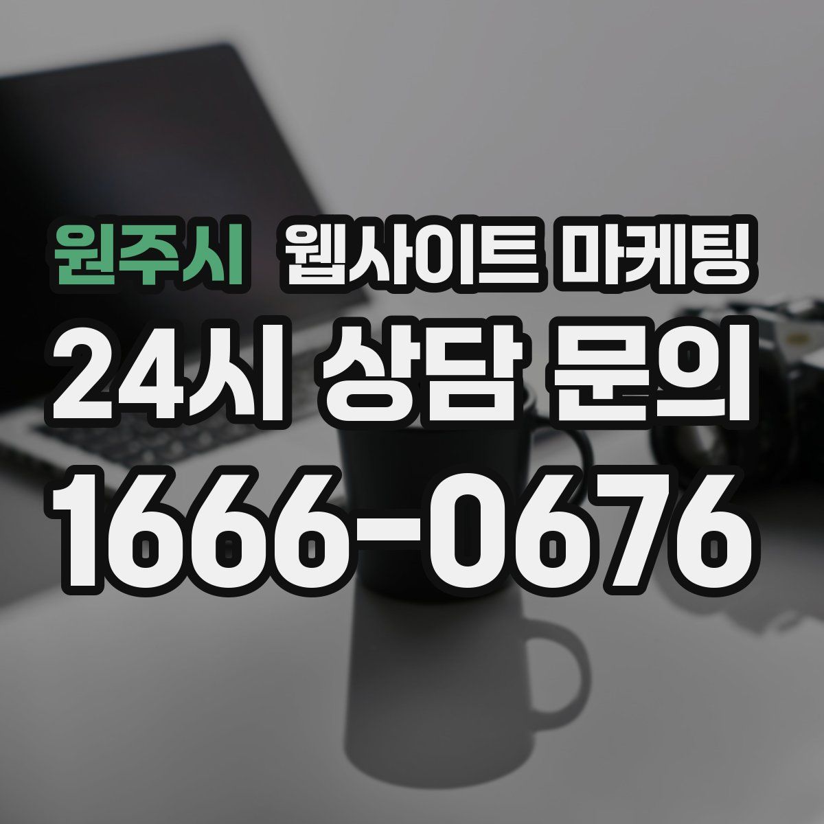원주시 웹사이트 마케팅
