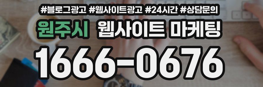 원주시 웹사이트 마케팅