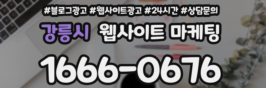 강릉시 웹사이트 마케팅