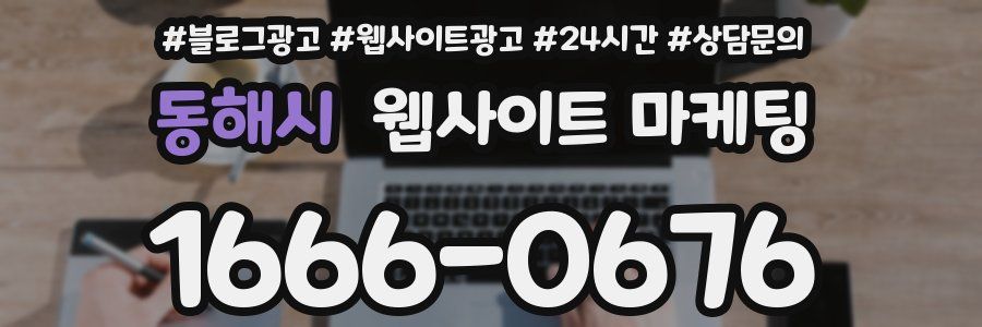 동해시 웹사이트 마케팅