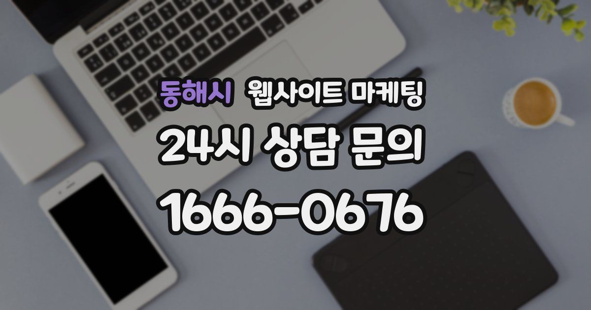 동해시 웹사이트 마케팅