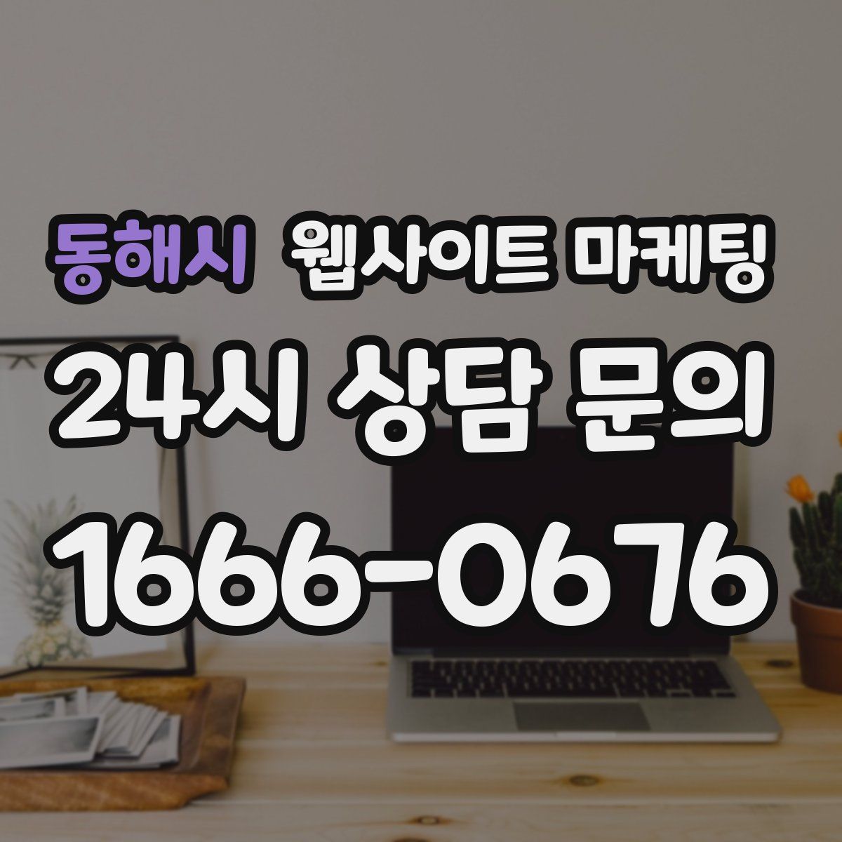 동해시 웹사이트 마케팅