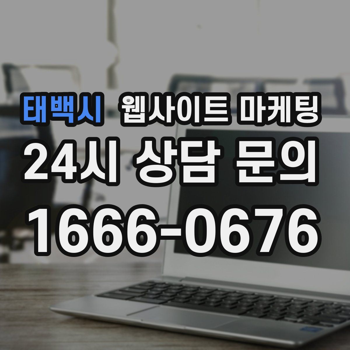 태백시 웹사이트 마케팅