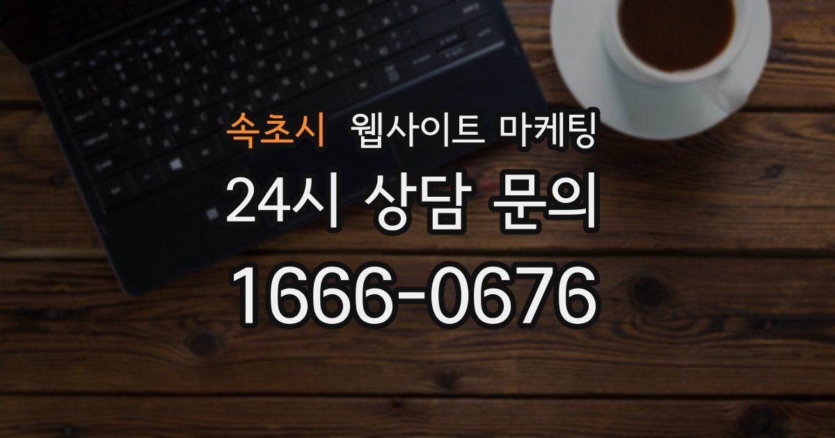속초시 웹사이트 마케팅